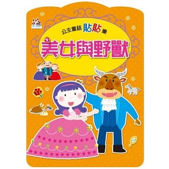 美女与野兽：公主童话贴贴乐 pdf epub mobi 电子书 下载