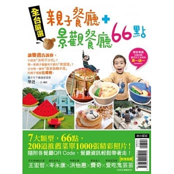 全台严选亲子餐厅+景观餐厅66点 pdf epub mobi 电子书 下载