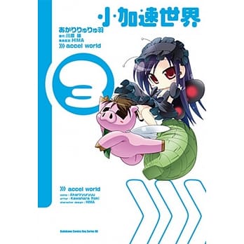 小加速世界 03 pdf epub mobi 电子书 下载