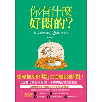 你有什么好闷的？每天都微笑的32个快乐主张 pdf epub mobi 电子书 下载