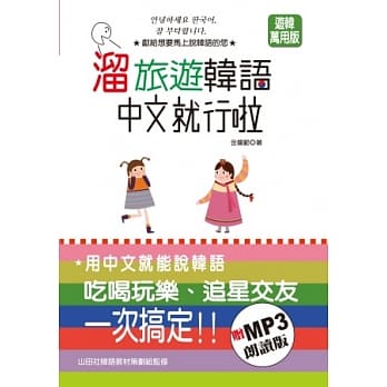 熘旅游韩语 中文就行啦（25K+MP3） pdf epub mobi 电子书 下载