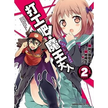 打工吧！魔王大人 02 pdf epub mobi 电子书 下载