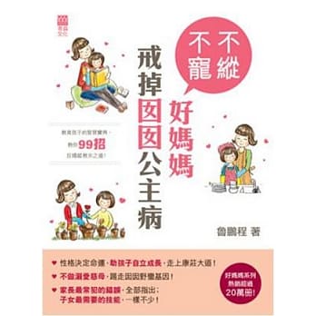 不纵不宠好妈妈：戒掉囡囡公主病 pdf epub mobi 电子书 下载
