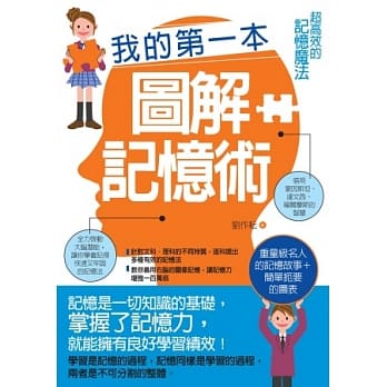 我的第一本图解记忆术：超高效的记忆魔法 pdf epub mobi 电子书 下载