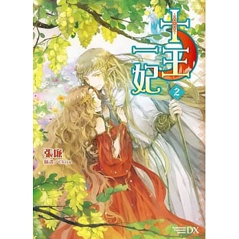 十王一妃 02 pdf epub mobi 电子书 下载