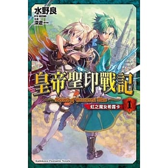 皇帝圣印战记 (1) 虹之魔女希露卡 pdf epub mobi 电子书 下载