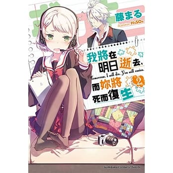 我将在明日逝去，而妳将死而复生 02 pdf epub mobi 电子书 下载