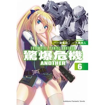 惊爆危机ANOTHER 06 pdf epub mobi 电子书 下载