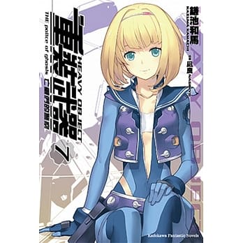 重装武器 7 亡灵们的警察 pdf epub mobi 电子书 下载