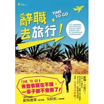 辞职，去旅行！：拿出勇气疯狂一次，你会看见世界上最美的风景 pdf epub mobi 电子书 下载