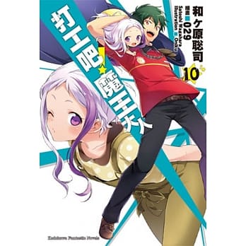 打工吧！魔王大人 10 pdf epub mobi 电子书 下载