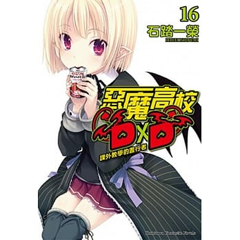 恶魔高校D×D 16 课外教学的昼行者 pdf epub mobi 电子书 下载
