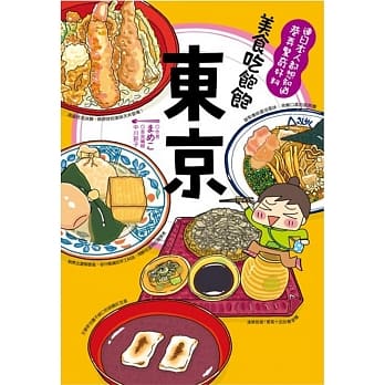 美食吃饱饱 东京 pdf epub mobi 电子书 下载