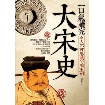 一口气读完大宋史 pdf epub mobi 电子书 下载