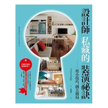 设计师私藏的装潢祕诀 pdf epub mobi 电子书 下载