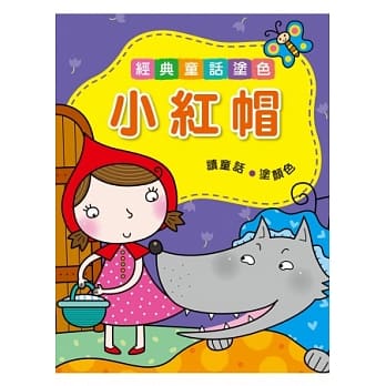 小红帽：经典童话涂色 pdf epub mobi 电子书 下载