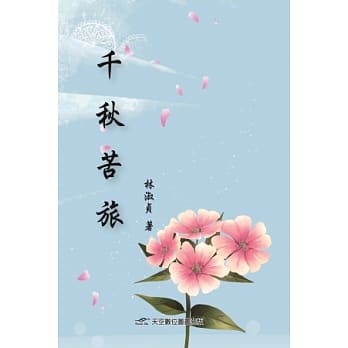 千秋苦旅 pdf epub mobi 电子书 下载