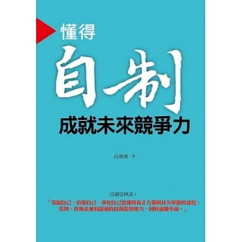 懂得自制 成就未来竞争力 pdf epub mobi 电子书 下载