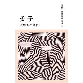 雄辩时代的斗士：孟子 pdf epub mobi 电子书 下载