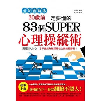 30岁前一定要懂的83个SUPER心理操纵术【全彩图解版】 pdf epub mobi 电子书 下载