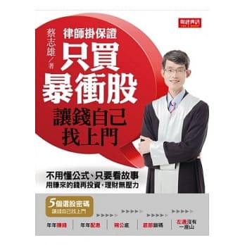 律师挂保证！只买暴冲股，让钱自己找上门：不用懂公式、只要看故事。用赚来的钱再投资，理财无压力！ pdf epub mobi 电子书 下载