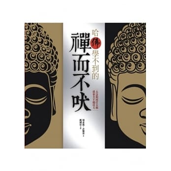 哈「佛」学不到的：禅而不吠 pdf epub mobi 电子书 下载