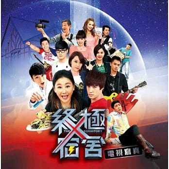 终极X宿舍 电视写真 pdf epub mobi 电子书 下载