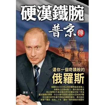 普京传：还你一个奇蹟般的俄罗斯 pdf epub mobi 电子书 下载