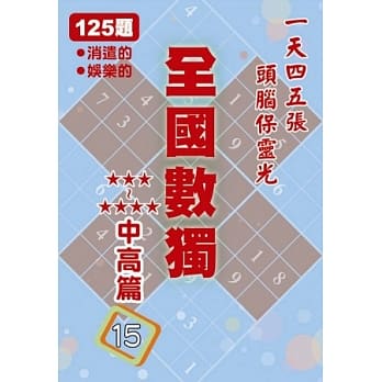 全国数独 中高篇 15 (袖珍版) pdf epub mobi 电子书 下载