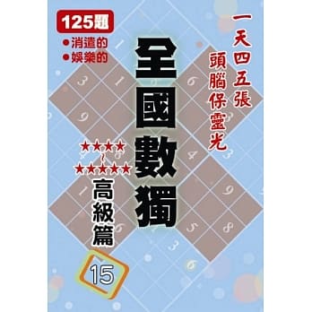 全国数独 高级篇 15 (袖珍版) pdf epub mobi 电子书 下载
