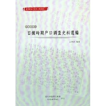 台湾总督府档案主题选编(9)户政系列1-日据时期户口调查史料选编 pdf epub mobi 电子书 下载
