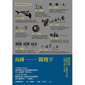 岛国关贱字：属于我们这个世代、这个时代的台湾社会力分析 pdf epub mobi 电子书 下载