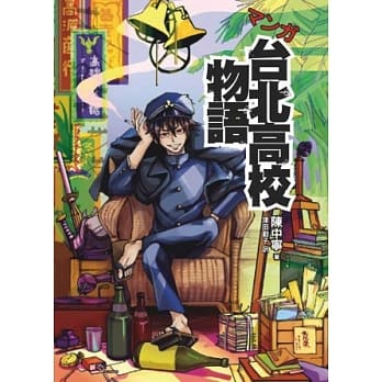 マンガ台北高校物语（日文版） pdf epub mobi 电子书 下载