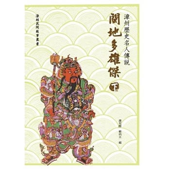 漳州历史名人传说：闽地多雄杰（下） pdf epub mobi 电子书 下载