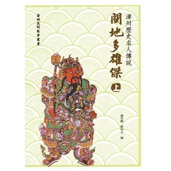 漳州历史名人传说：闽地多雄杰（上） pdf epub mobi 电子书 下载