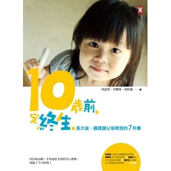 10岁前，定终生：长大后，最感谢父母教我的7件事 pdf epub mobi 电子书 下载