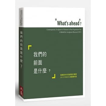 我们的前面是什么？：后扩展时代的台湾当代雕塑2013 FORMOSA雕塑双年展 pdf epub mobi 电子书 下载