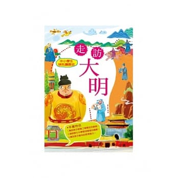 中小学生领先读历史9－走访大明 pdf epub mobi 电子书 下载