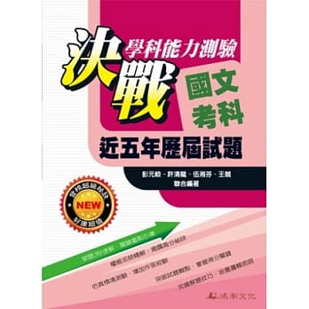 104升大学决战学科能力测验近五年历届试题国文考科 pdf epub mobi 电子书 下载
