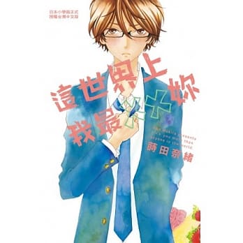 这世界上我最××妳 全 pdf epub mobi 电子书 下载