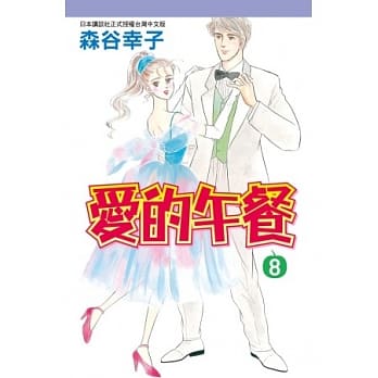 爱的午餐 8 pdf epub mobi 电子书 下载