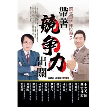 带着竞争力出关：让老板替你按赞2 pdf epub mobi 电子书 下载