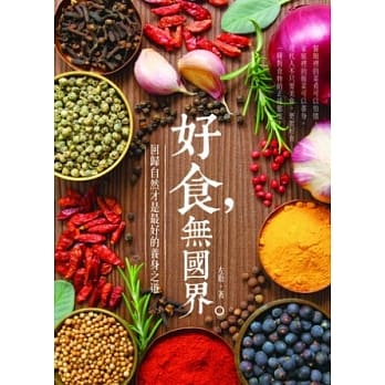 好食，无国界：回归自然才是最好的养身之道 pdf epub mobi 电子书 下载