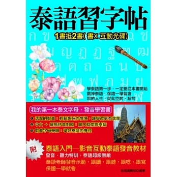 泰语习字帖-影音互动泰语发音教材：1书抵2书 (书X互动光碟) pdf epub mobi 电子书 下载