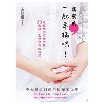 亲爱的，一起幸福吧！献给想要改变的妳，30岁前一定要学习的功课 pdf epub mobi 电子书 下载