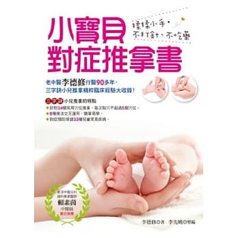 小宝贝对症推拿书：揉揉小手‧不打针、不吃药 pdf epub mobi 电子书 下载