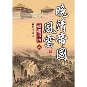 晚清帝国风云：祸起东南(上) pdf epub mobi 电子书 下载