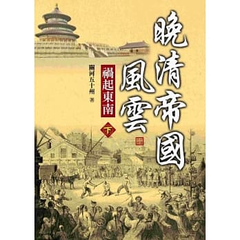 晚清帝国风云：祸起东南(下) pdf epub mobi 电子书 下载