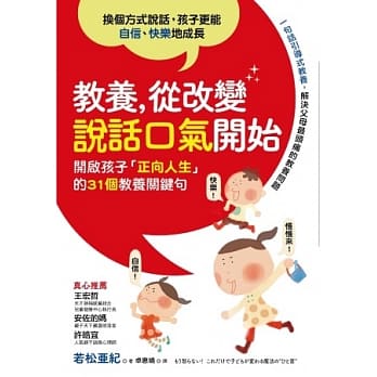 教养，从改变说话口气开始：开启孩子「正向人生」的31个教养关键句 pdf epub mobi 电子书 下载