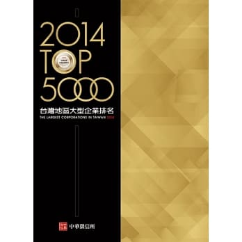 2014年版 台湾地区大型企业排名TOP5000(附赠网路资料库使用帐号) pdf epub mobi 电子书 下载